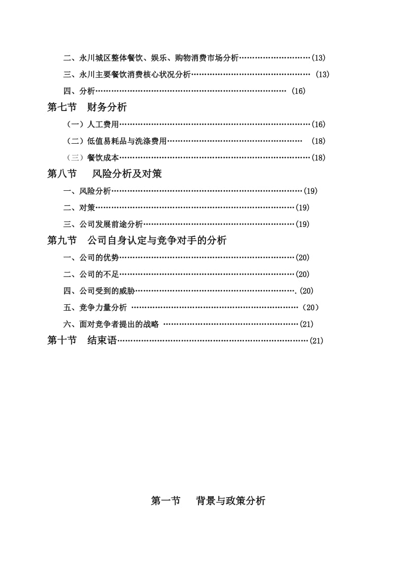 绿色养生餐厅的创业计划书.doc_第3页