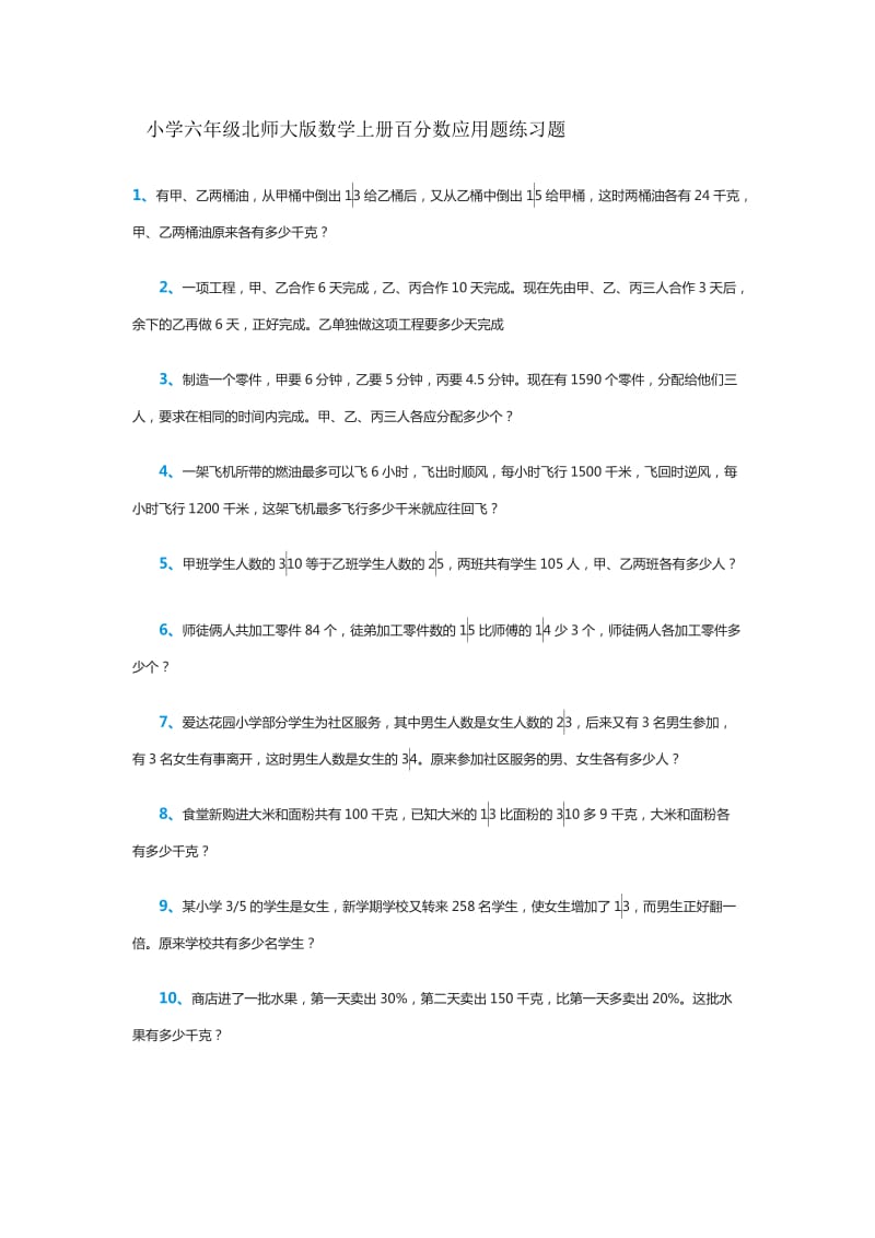 小学六年级北师大版数学上册百分数应用题练习题.doc_第1页