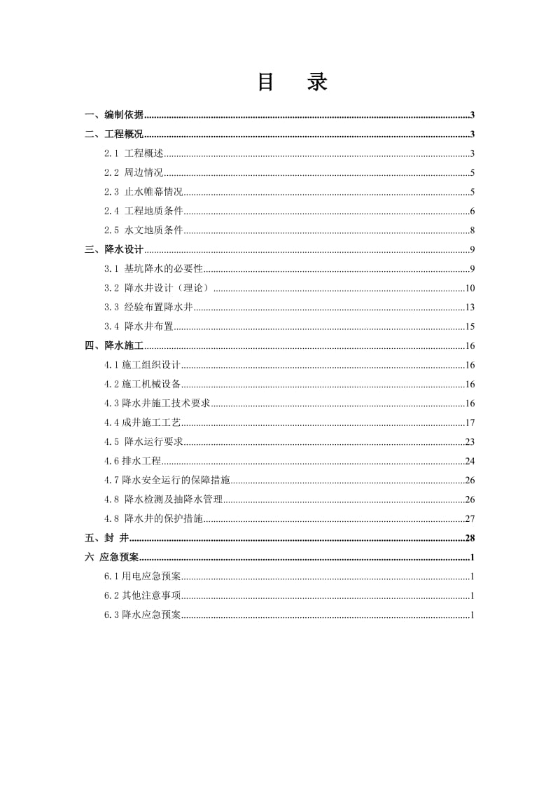 津秦客专滨海站交通枢纽配套市政地下空间工地进程降水方案.doc_第2页