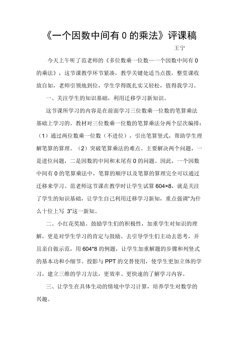 《一个因数中间有0的乘法》评课稿.doc_第1页