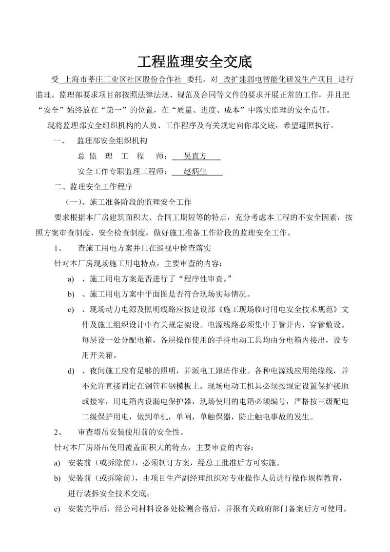 监理单位对施工单位安全交底.doc_第1页