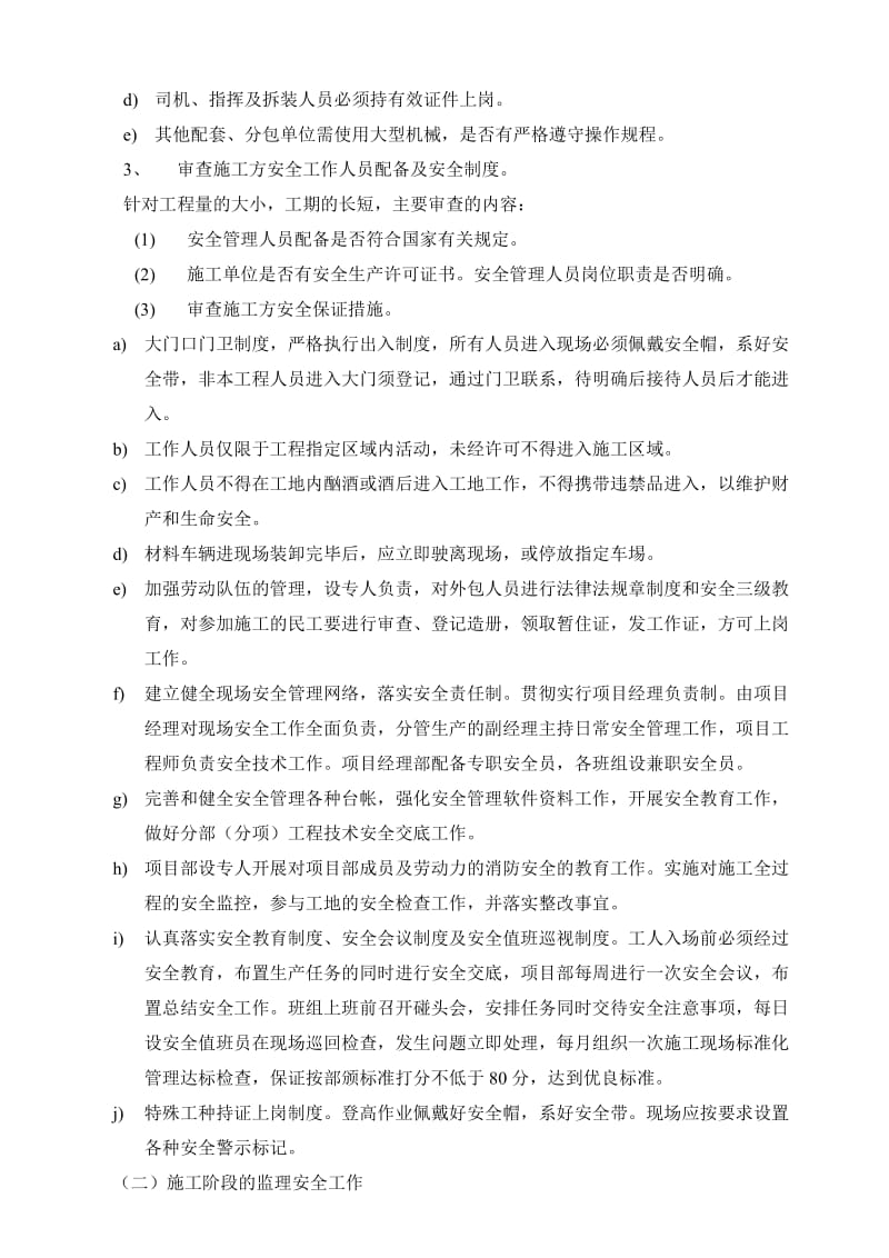 监理单位对施工单位安全交底.doc_第2页