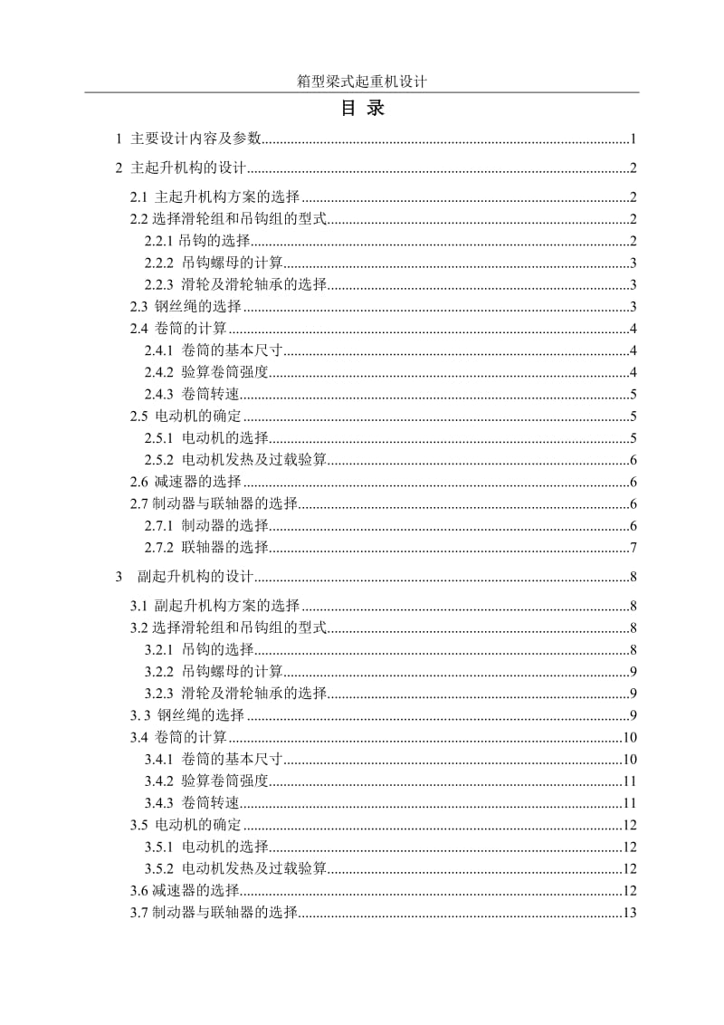 箱型梁式起重机设计_第3页