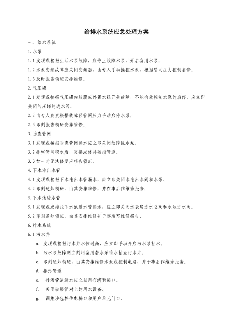 物业管理公司给排水系统应急处理方案WI-NWGZ-ALG.doc_第1页