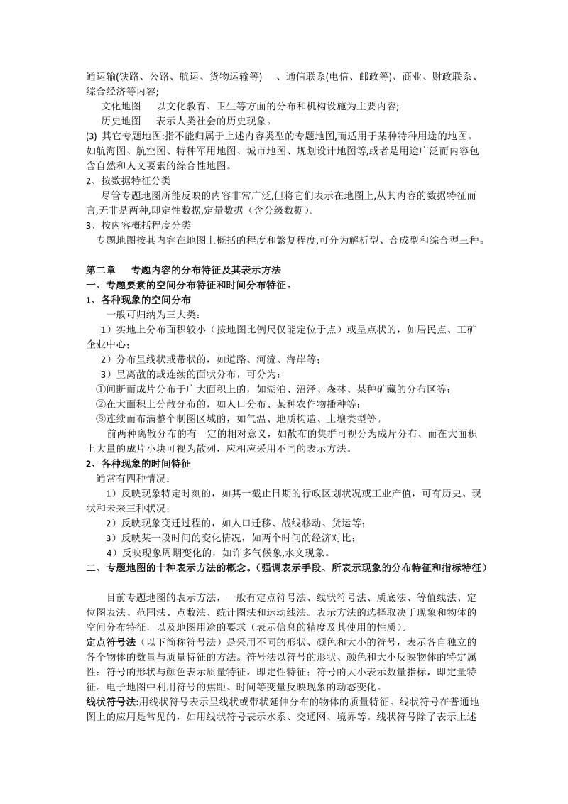 专题地图编制复习资料.doc_第2页