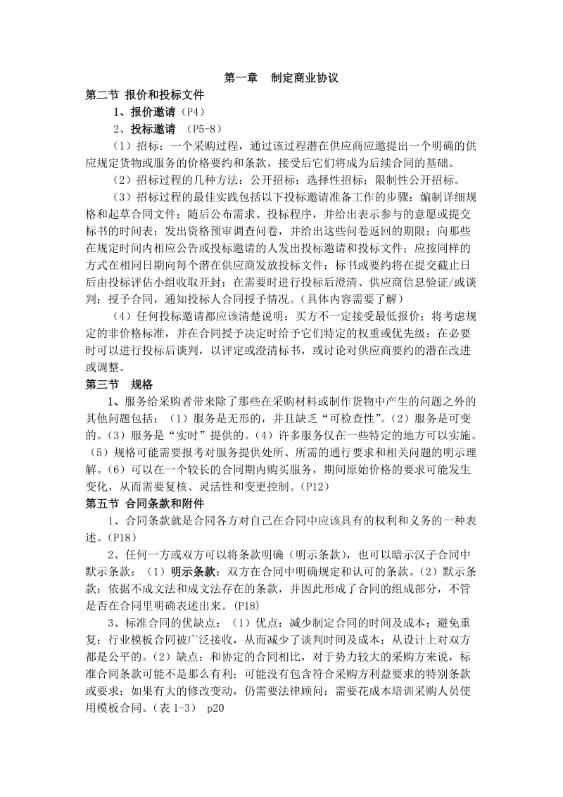 采购与供应中的谈判与合同.doc_第1页