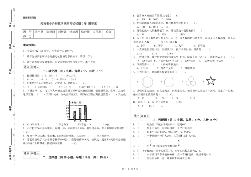 河南省小升初数学模拟考试试题C卷 附答案_第1页