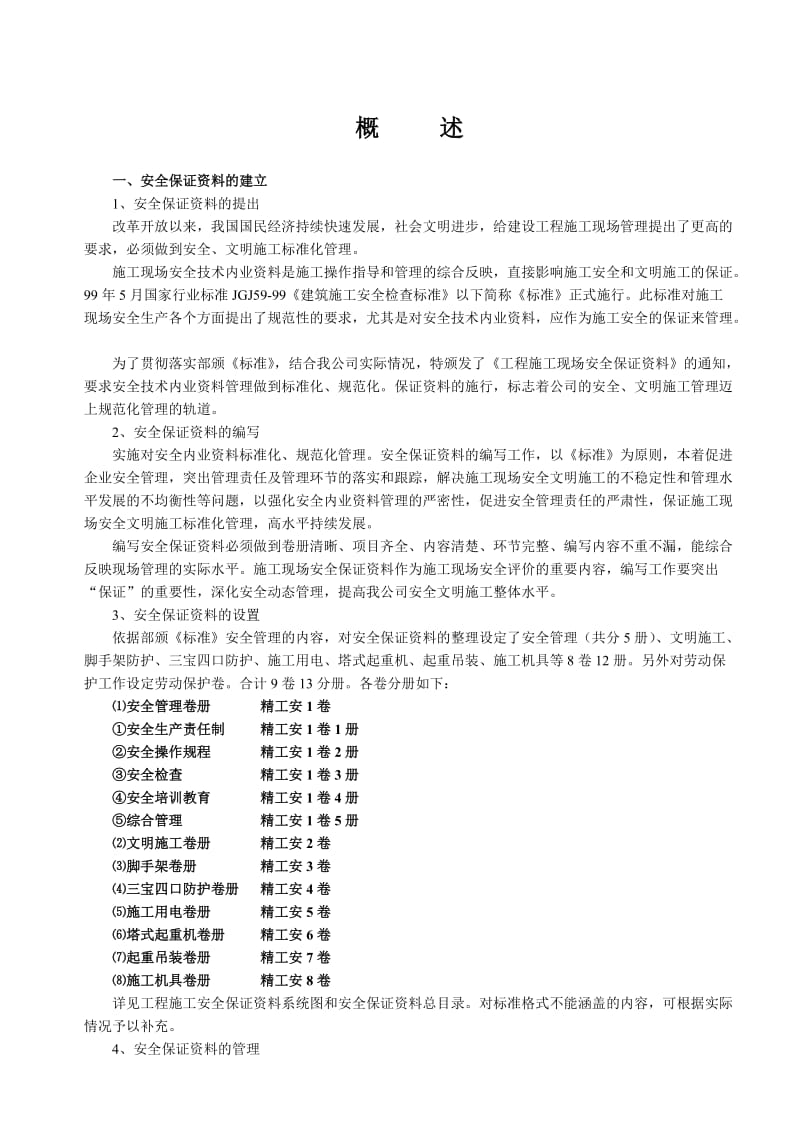 建筑工程施工现场安全保证资料.doc_第1页