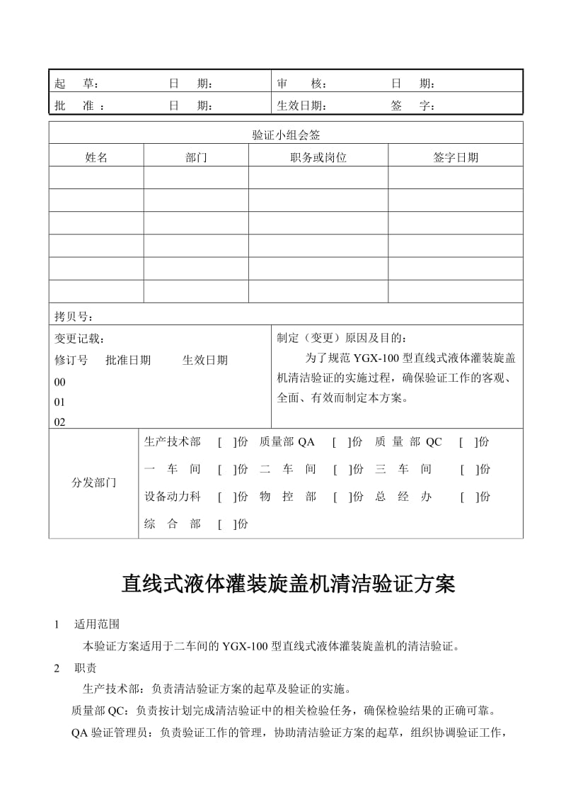 直线式液体灌装旋盖机清洁验证方案.doc_第1页