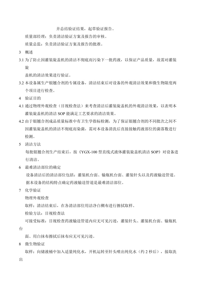 直线式液体灌装旋盖机清洁验证方案.doc_第2页