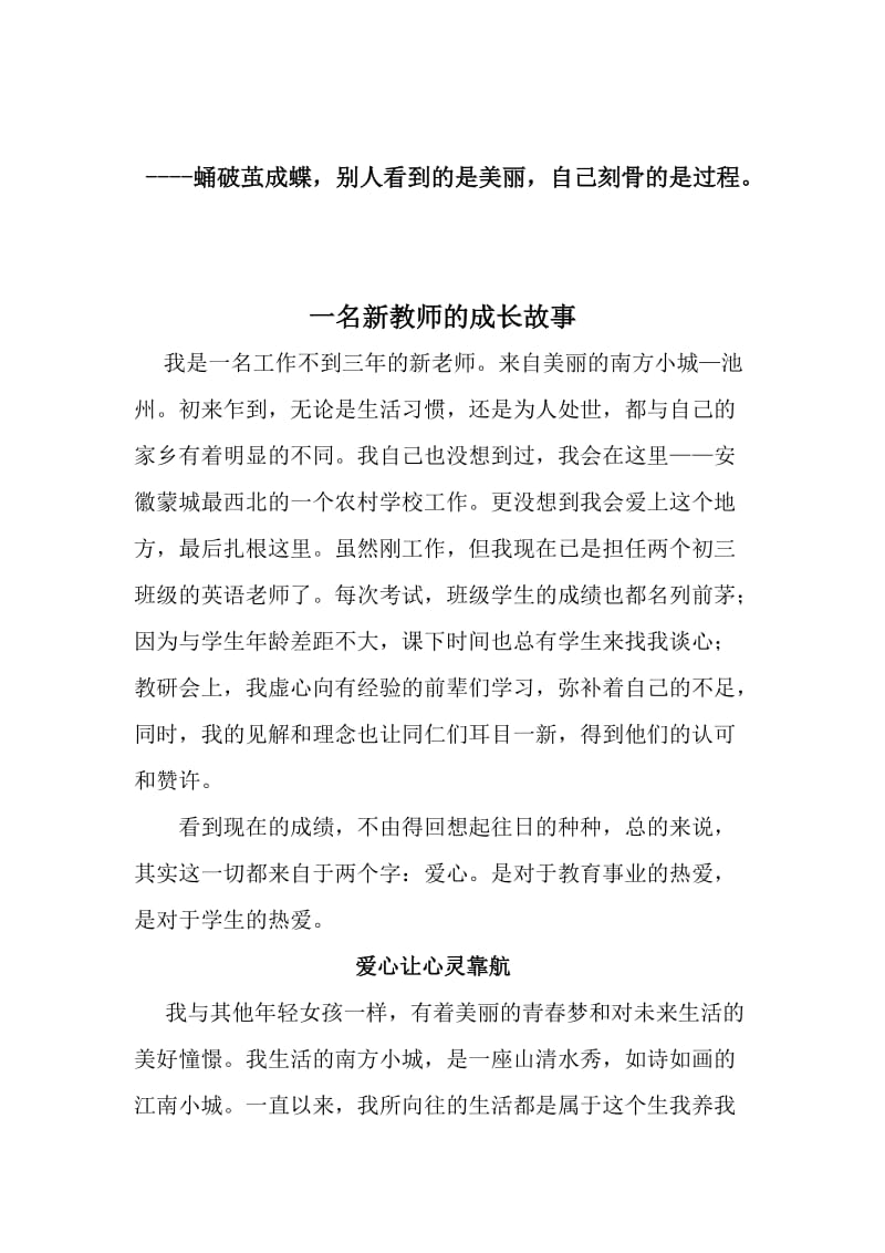 一个新教师的成长故事.doc_第1页