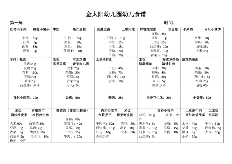 幼儿园幼儿带量食谱.doc_第1页