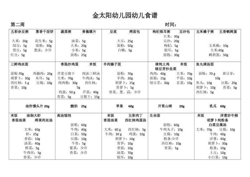 幼儿园幼儿带量食谱.doc_第2页