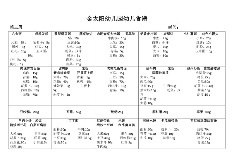 幼儿园幼儿带量食谱.doc_第3页