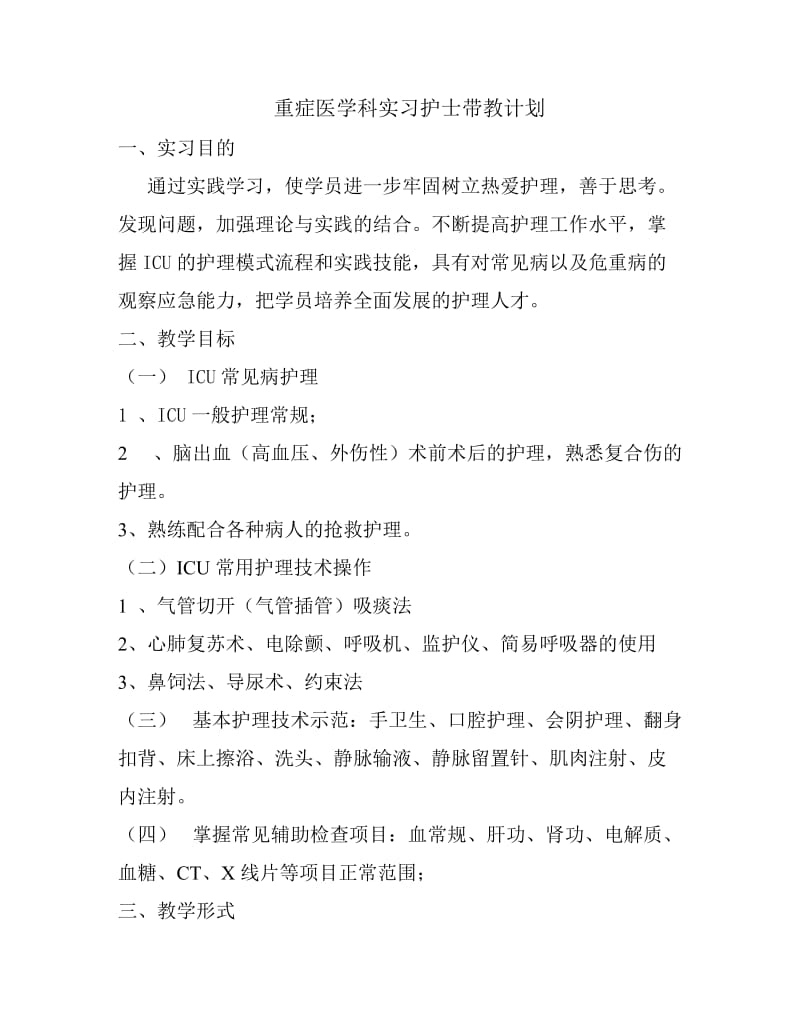 重症医学科实习生带教计划.doc_第1页