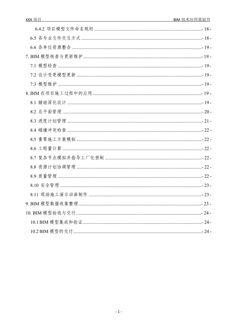 XX项目BIM技术实施策划书.doc_第3页