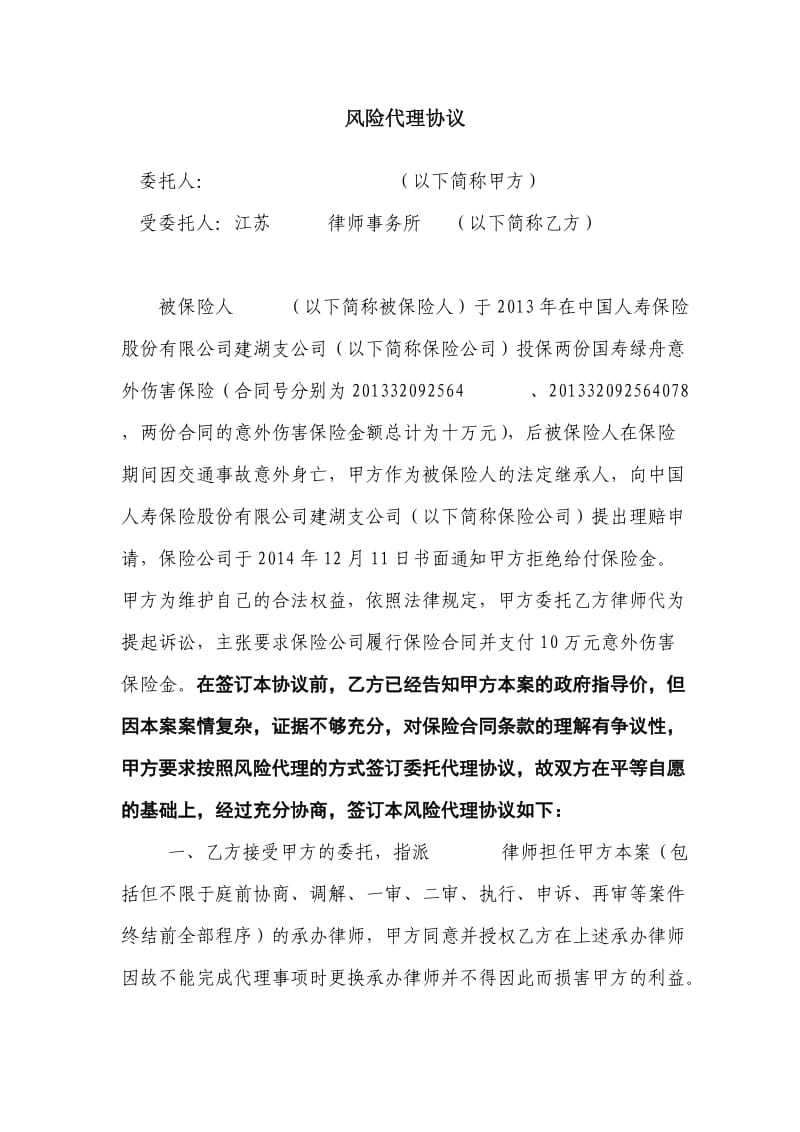 风险代理协议(江苏某律师事务所).doc_第1页