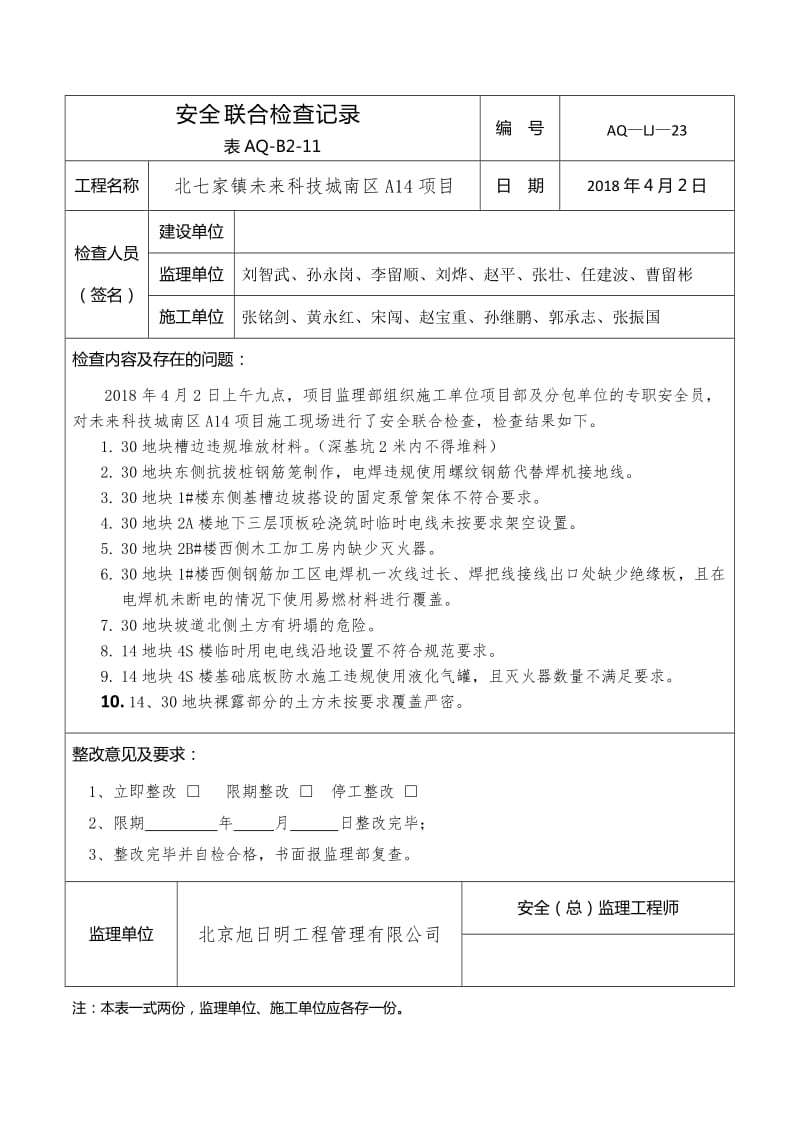 安全联合检查记录表(新).doc_第1页