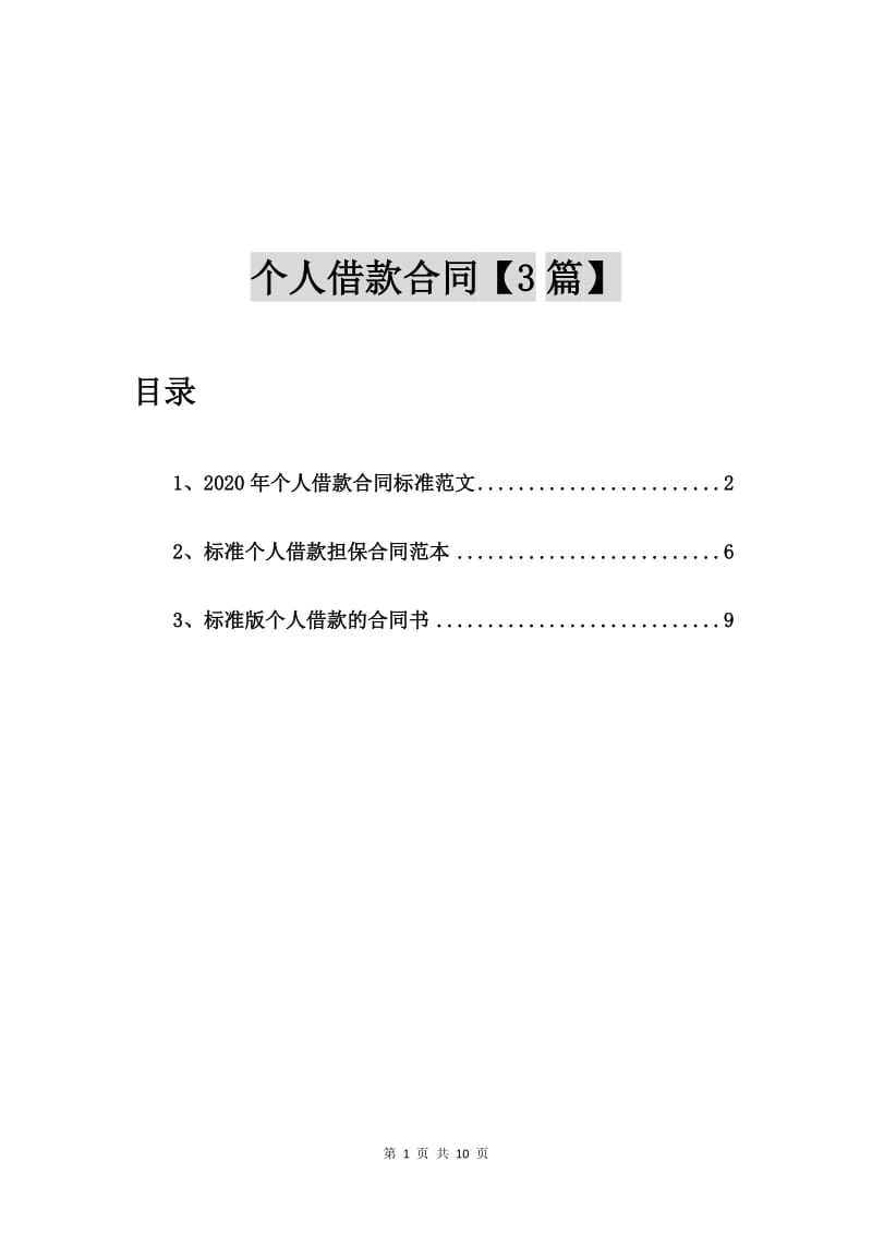 2020年个人借款合同标准范文【3篇】_第1页