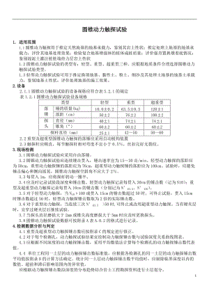 圓錐動(dòng)力觸探試驗(yàn)(地基承載力測試).doc