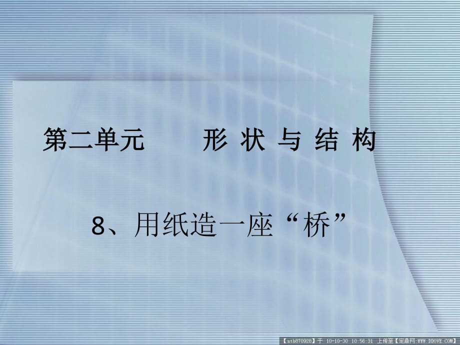 教科版科學(xué)六上《用紙?jiān)煲蛔鶚颉稰PT課件3.ppt_第1頁