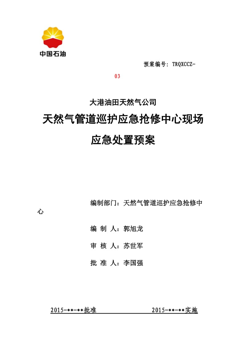 油田天然气公司天然气管道巡护应急抢修中心现场应急处置预案.doc_第1页