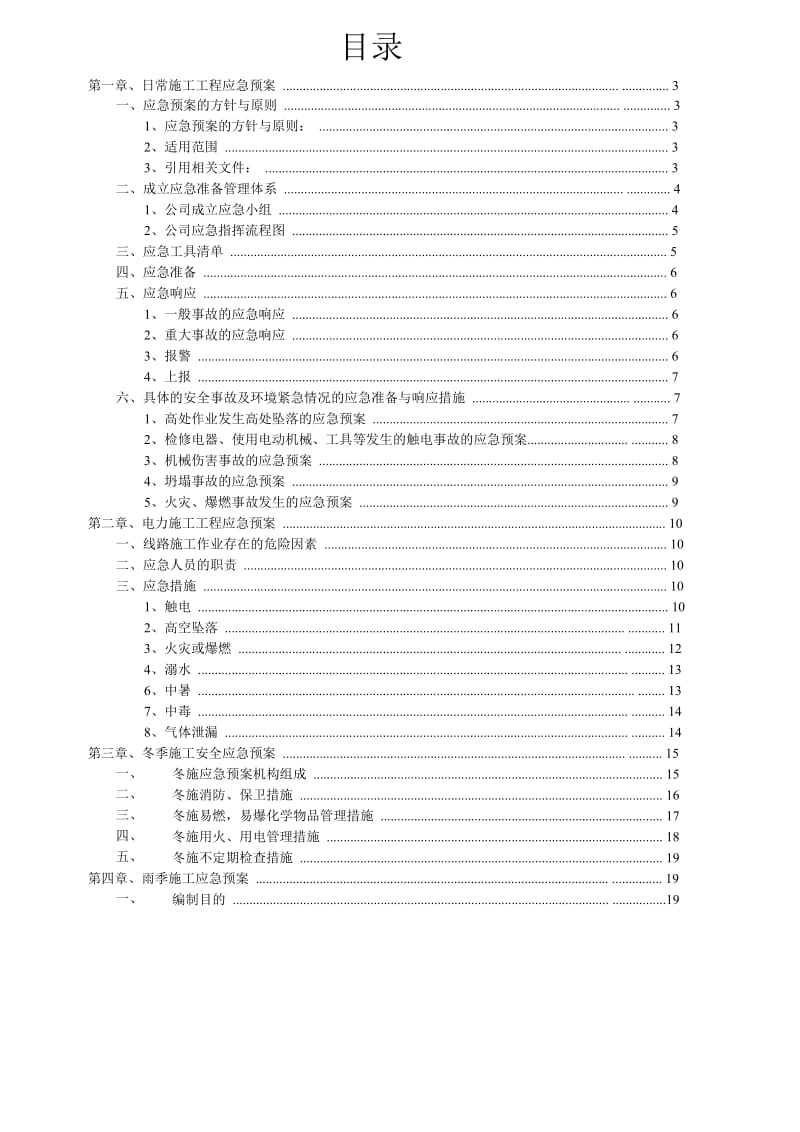 青岛内分泌糖尿病医院剩余工程安全施工应急预案.doc_第1页