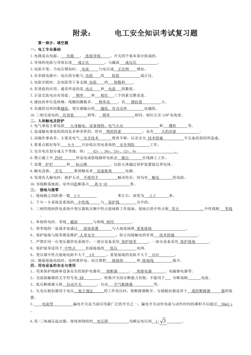 《电工安全知识》word版.doc_第1页