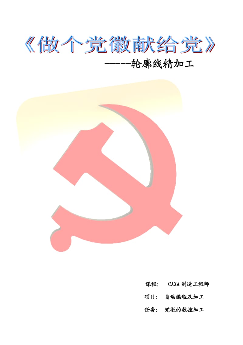 党徽(教学设计).doc_第1页