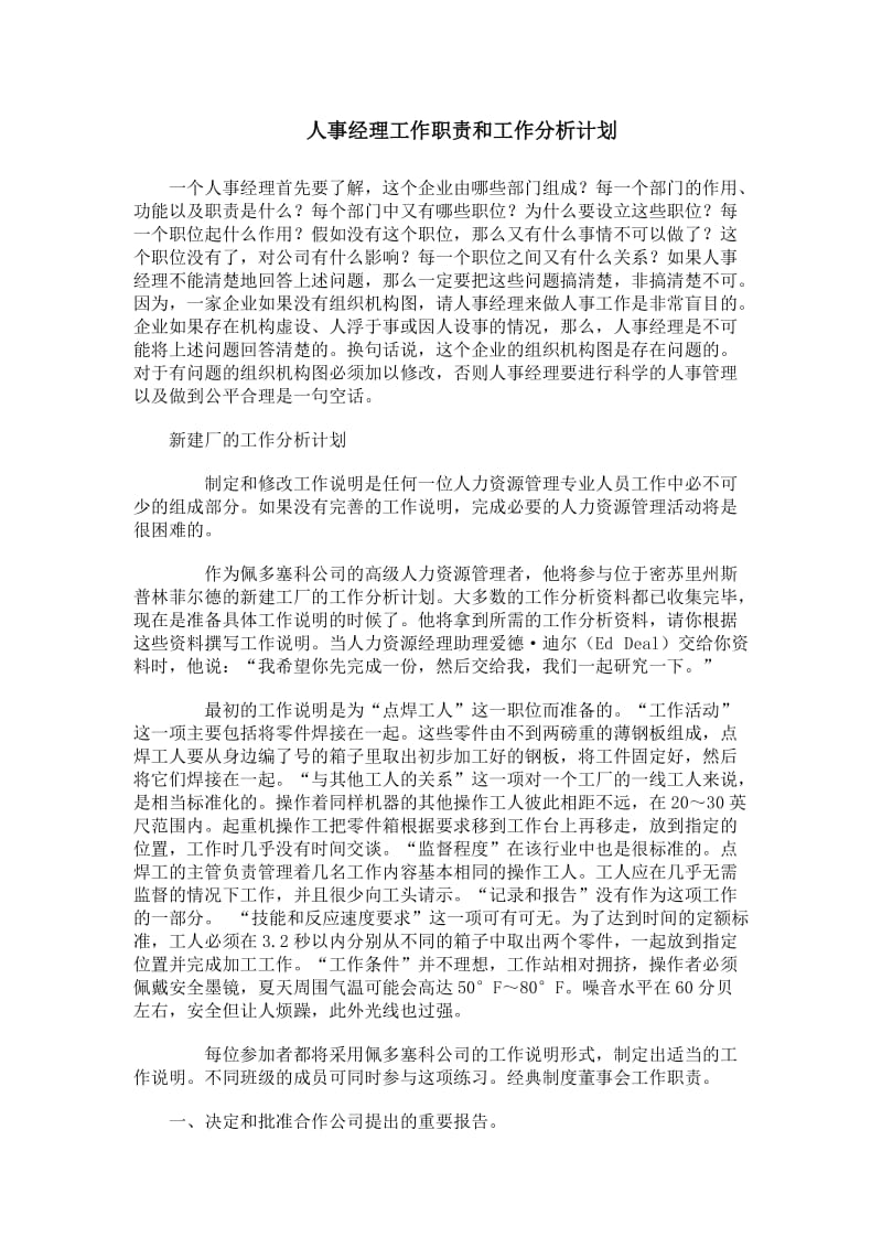 人事经理工作职责和工作分析计划.doc_第1页