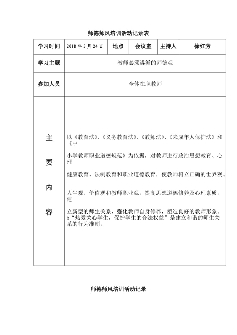 师德师风培训活动记录表.doc_第1页