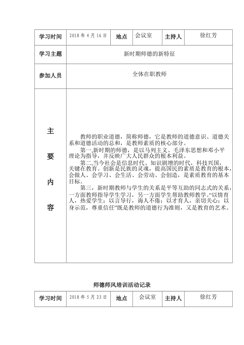 师德师风培训活动记录表.doc_第2页