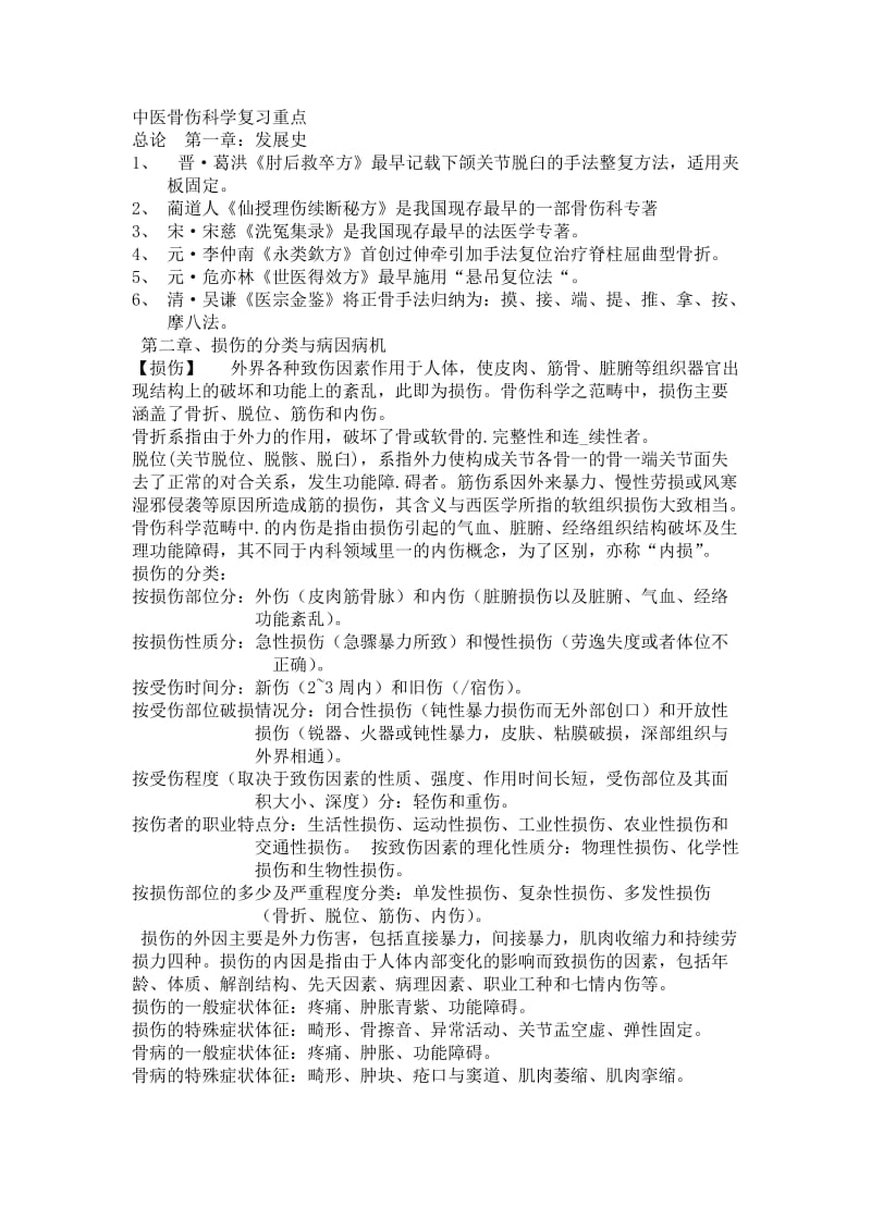 中西医结合医骨伤科学复习重点.doc_第1页