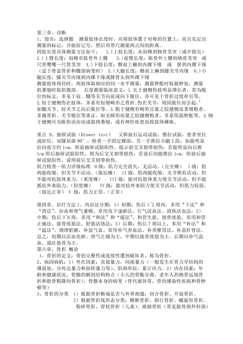 中西医结合医骨伤科学复习重点.doc_第2页