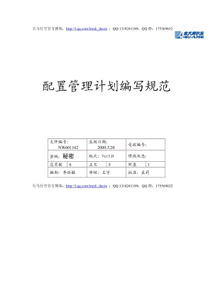 配置管理計(jì)劃編寫規(guī)范.doc