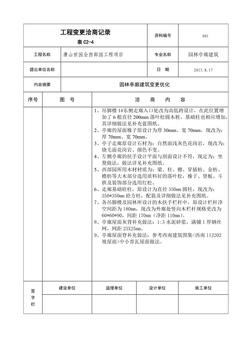 工程变更洽商记录表C.doc_第1页