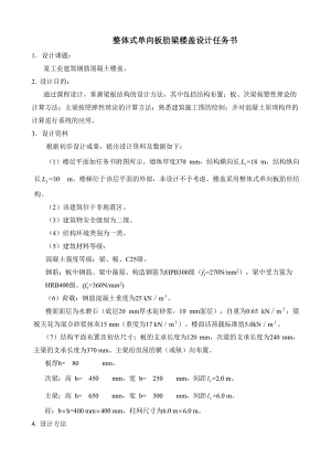 整體式單向板肋形樓蓋設(shè)計任務(wù)書.doc