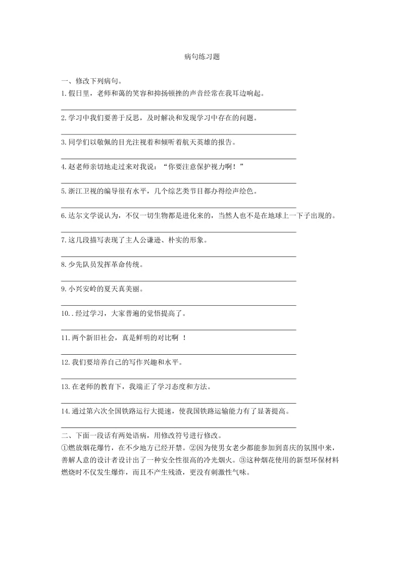 小升初病句专项练习有答案.doc_第1页