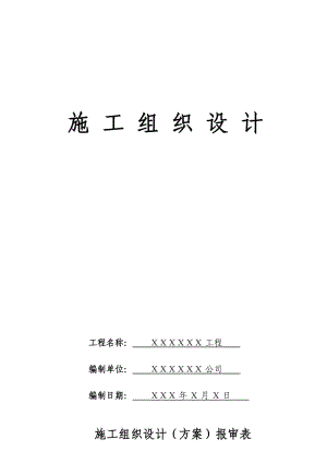 公共廁所施工組織設(shè)計(jì).doc