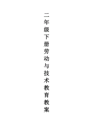 二年級(jí)上冊(cè)-勞動(dòng)技術(shù)教育教學(xué)設(shè)計(jì).doc