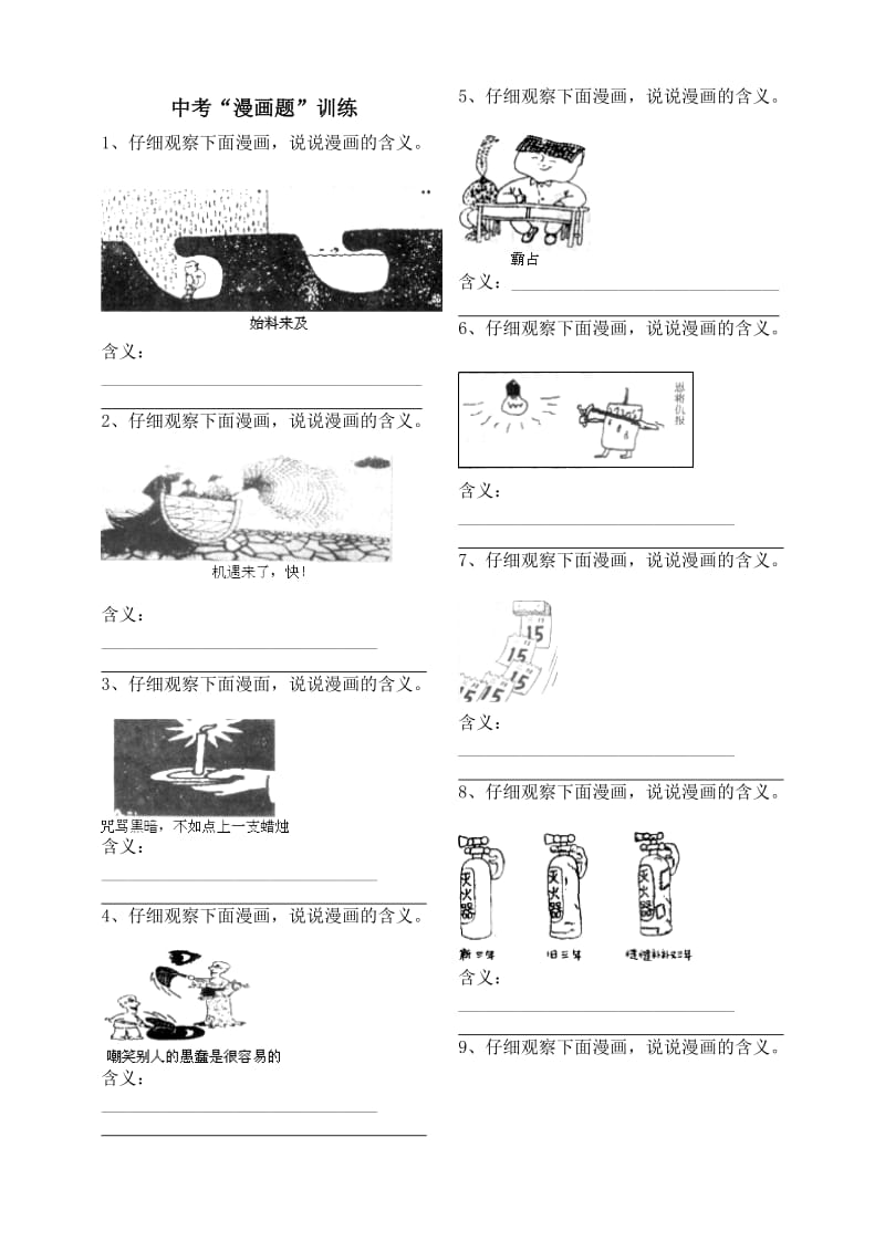 中考漫画题训练.doc_第1页