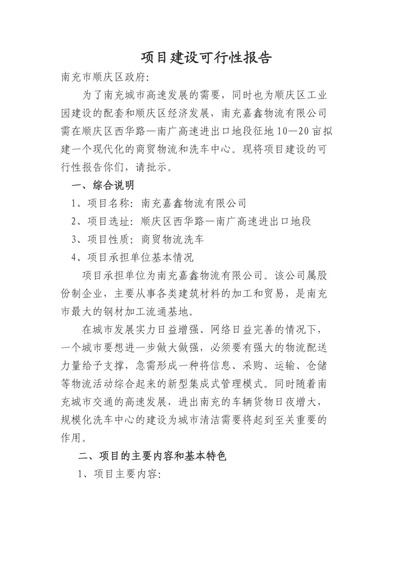 建设商贸物流中心建议书.doc_第1页