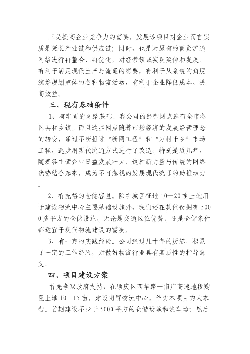 建设商贸物流中心建议书.doc_第3页