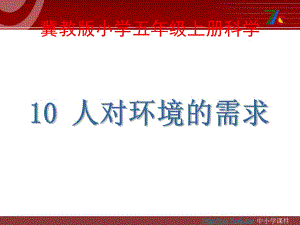 冀教版科學(xué)五上第10課《人對環(huán)境的需求》ppt課件4.ppt