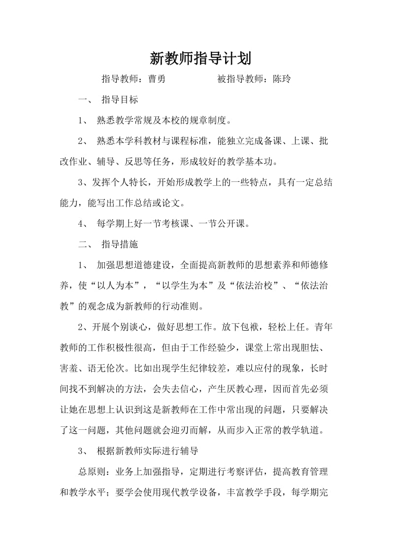 《新教师指导计划》word版.doc_第1页