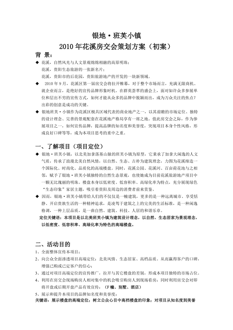 班芙小镇房交会策划.doc_第1页