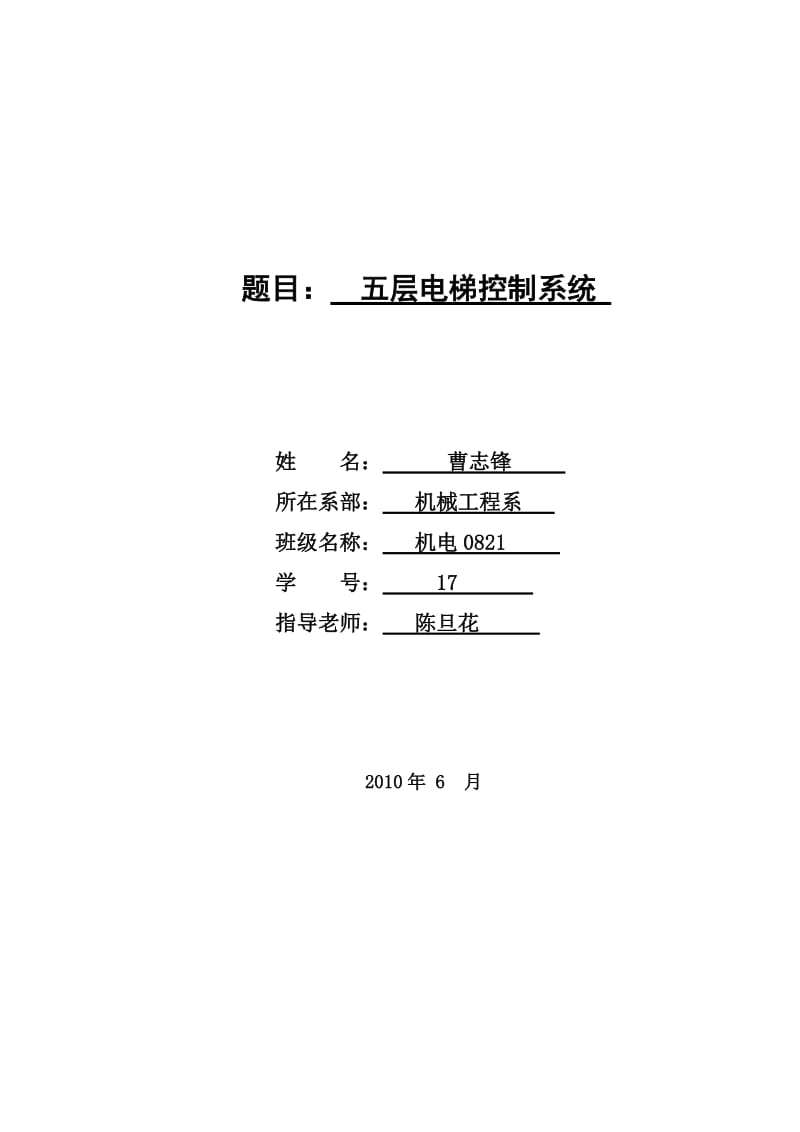 层电梯PLC控制系统.doc_第1页