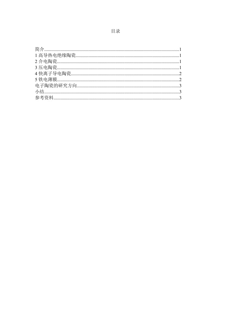 电子陶瓷的开发与前景.doc_第2页