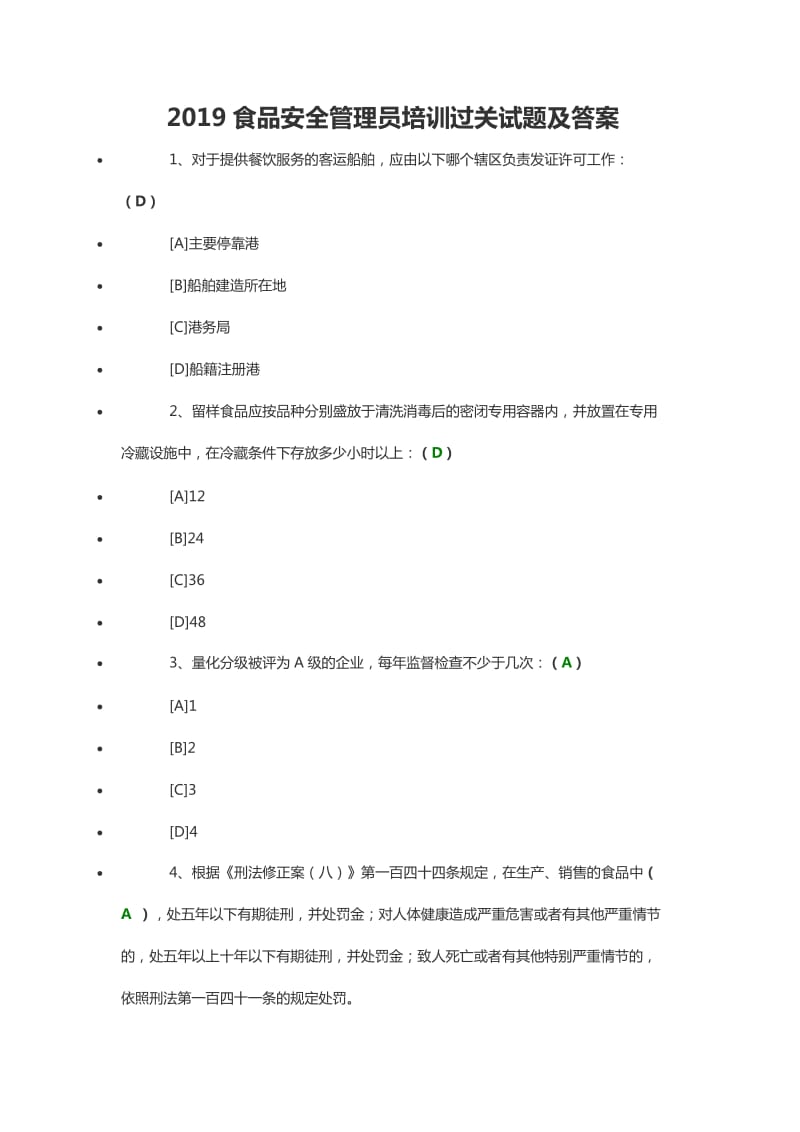 2019食品安全管理员培训过关试题及答案.doc_第1页