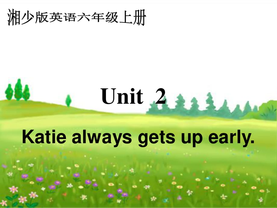 湘少版六上《Unit 2 Katie always gets up early》ppt课件.ppt_第1页